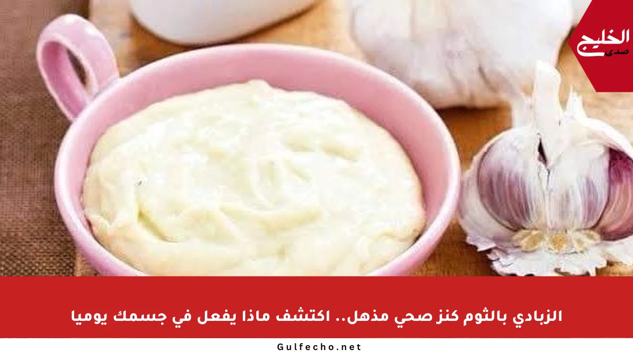 الزبادي بالثوم كنز صحي مذهل.. اكتشف ماذا يفعل في جسمك يوميا